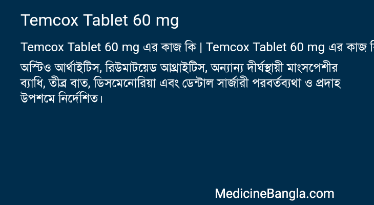 Temcox Tablet 60 mg এর কাজ Temcox Tablet 60 mg in Bangla