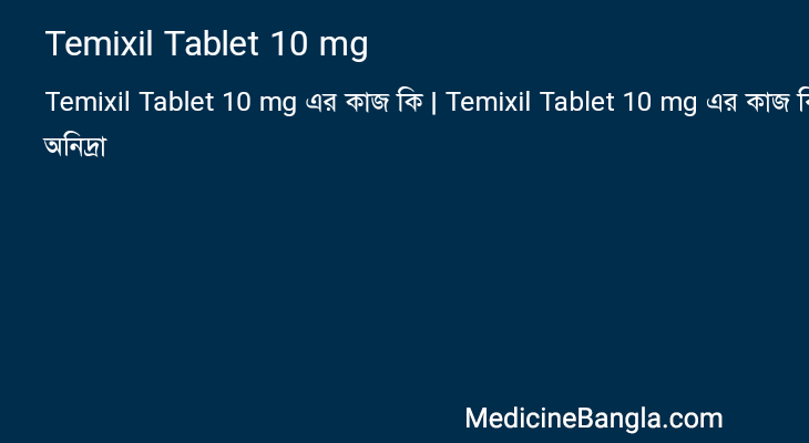 Temixil Tablet 10 mg এর কাজ Temixil Tablet 10 mg in Bangla