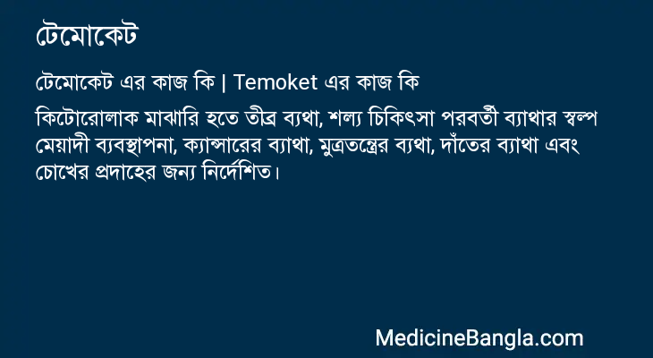 টেমোকেট এর কাজ টেমোকেট in Bangla