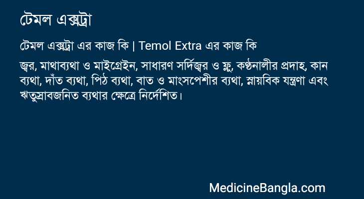 টেমল এক্সট্রা এর কাজ টেমল এক্সট্রা in Bangla