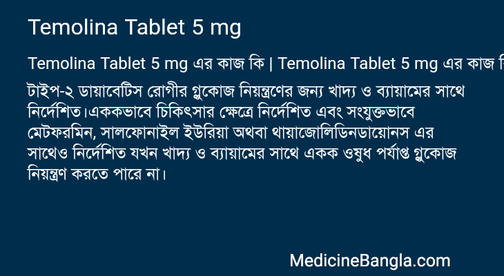 Temolina Tablet 5 mg এর কাজ Temolina Tablet 5 mg in Bangla
