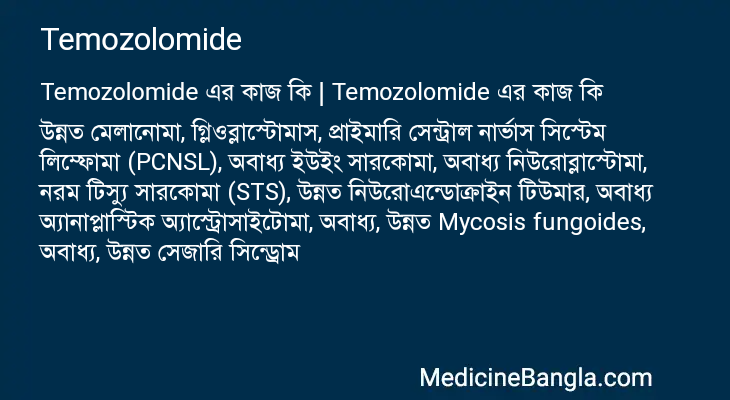 Temozolomide এর কাজ Temozolomide in Bangla