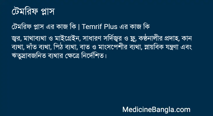 টেমরিফ প্লাস এর কাজ টেমরিফ প্লাস in Bangla