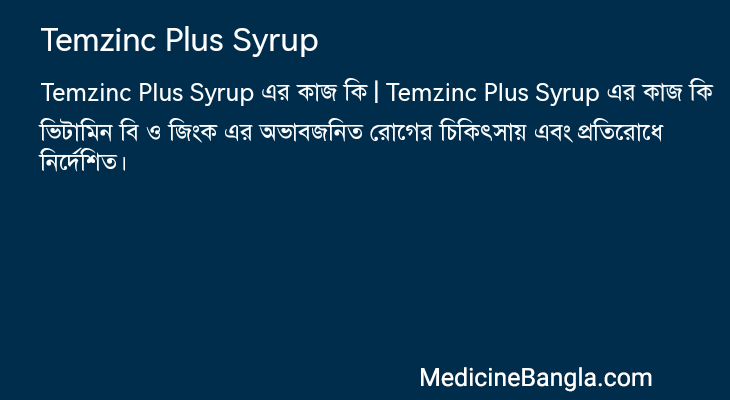 Temzinc Plus Syrup এর কাজ Temzinc Plus Syrup in Bangla