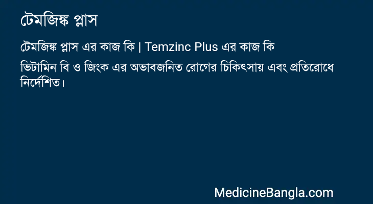 টেমজিঙ্ক প্লাস এর কাজ টেমজিঙ্ক প্লাস in Bangla