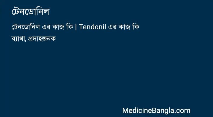 টেনডোনিল in Bangla