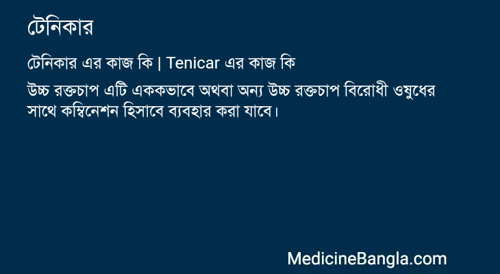 টেনিকার এর কাজ টেনিকার in Bangla