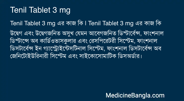 Tenil Tablet 3 mg এর কাজ Tenil Tablet 3 mg in Bangla
