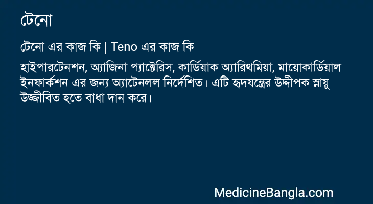 টেনো এর কাজ টেনো in Bangla