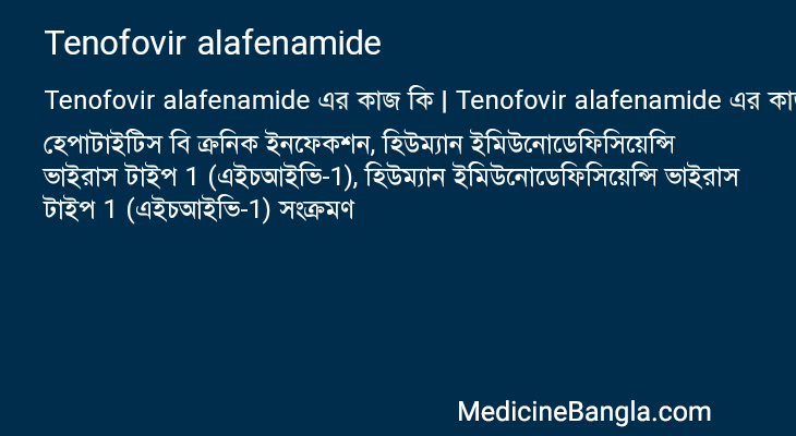 Tenofovir alafenamide এর কাজ Tenofovir alafenamide in Bangla