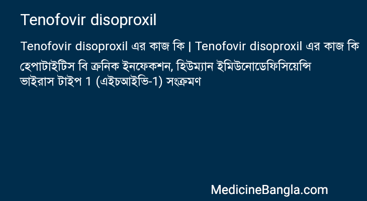 Tenofovir disoproxil এর কাজ Tenofovir disoproxil in Bangla
