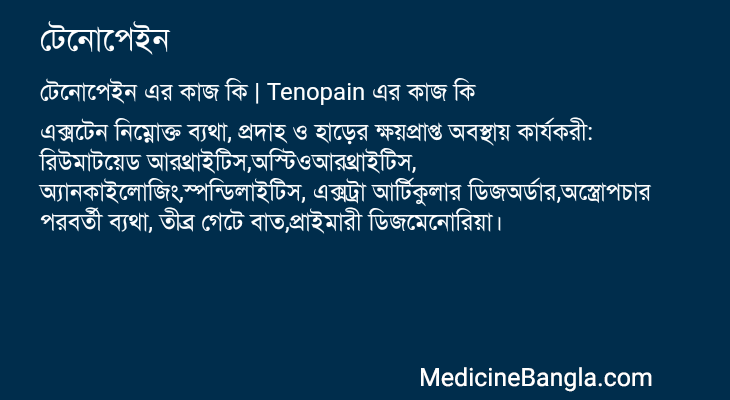 টেনোপেইন এর কাজ টেনোপেইন in Bangla