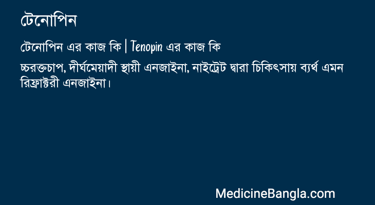 টেনোপিন এর কাজ টেনোপিন in Bangla