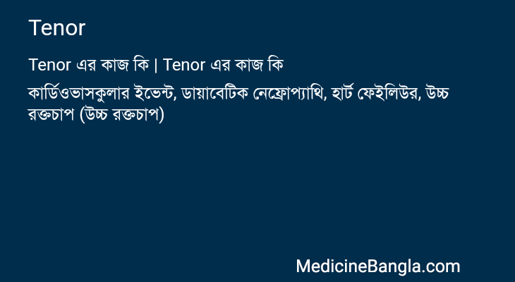 Tenor এর কাজ Tenor in Bangla