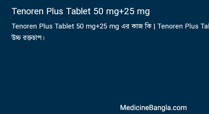 Tenoren Plus Tablet 50 mg+25 mg এর কাজ Tenoren Plus Tablet 50 mg+25 mg in Bangla