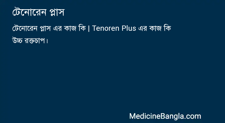 টেনোরেন প্লাস in Bangla