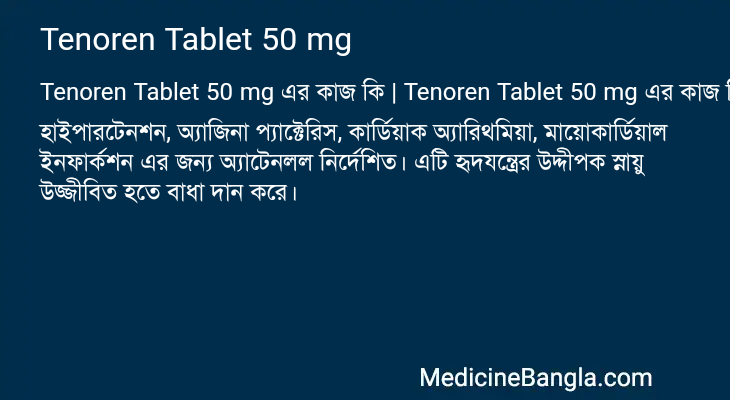 Tenoren Tablet 50 mg এর কাজ Tenoren Tablet 50 mg in Bangla