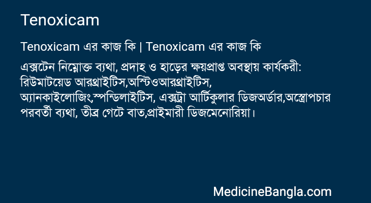 Tenoxicam এর কাজ Tenoxicam in Bangla