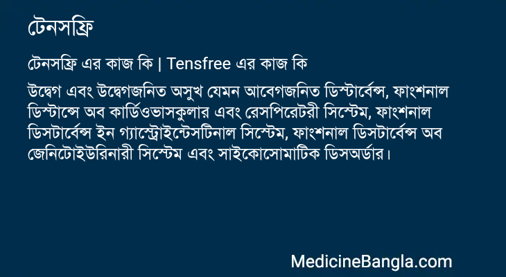 টেনসফ্রি এর কাজ টেনসফ্রি in Bangla