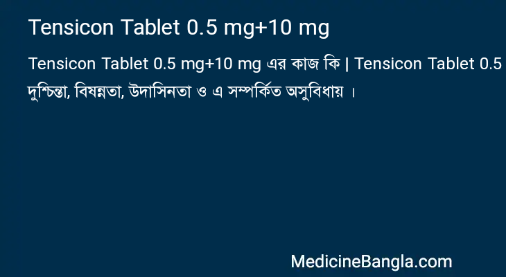 Tensicon Tablet 0.5 mg+10 mg এর কাজ Tensicon Tablet 0.5 mg+10 mg in Bangla