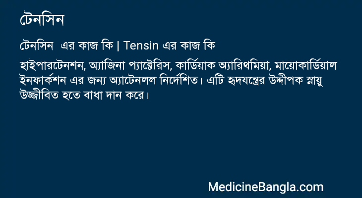 টেনসিন এর কাজ টেনসিন in Bangla