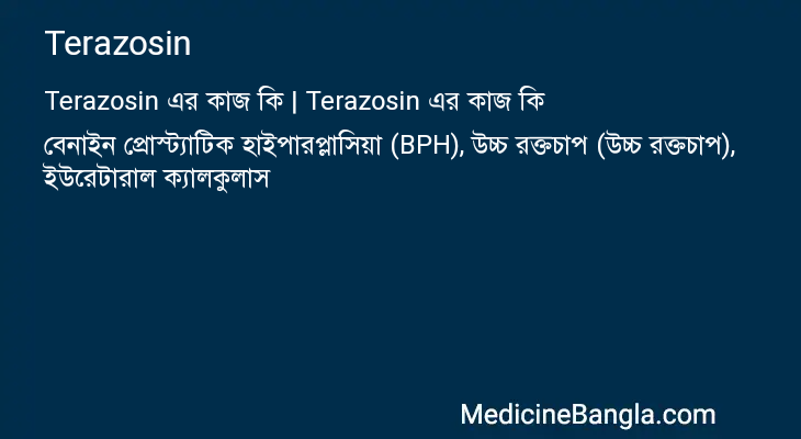 Terazosin এর কাজ Terazosin in Bangla