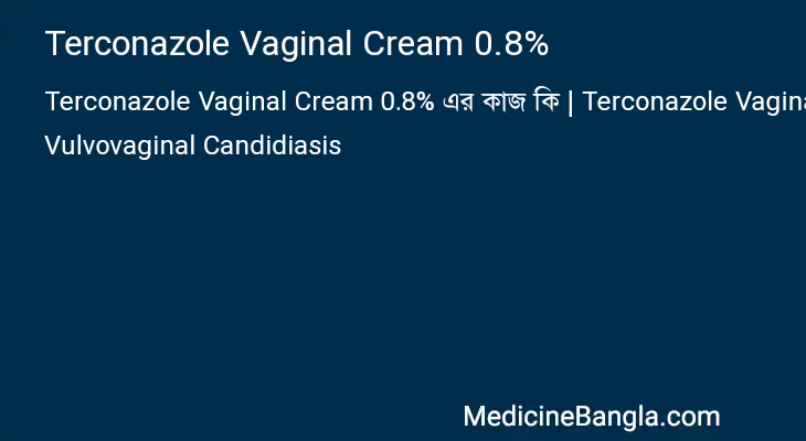 Terconazole Vaginal Cream 0.8% এর কাজ Terconazole Vaginal Cream 0.8% in Bangla
