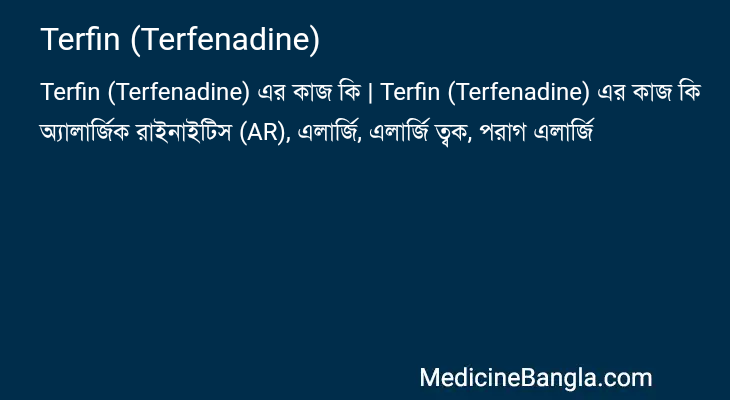 Terfin (Terfenadine) এর কাজ Terfin (Terfenadine) in Bangla
