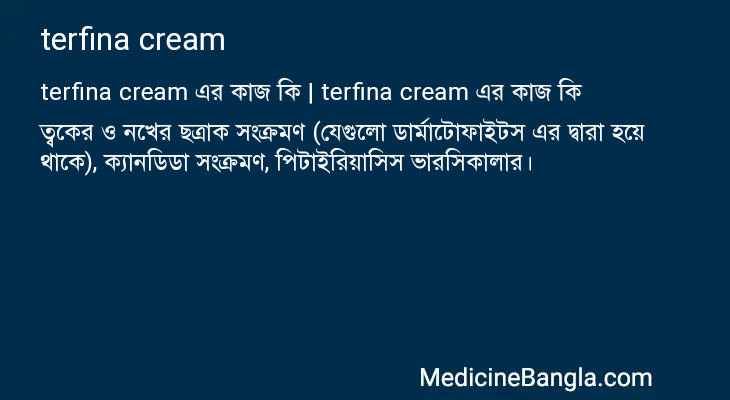 terfina cream এর কাজ terfina cream in Bangla