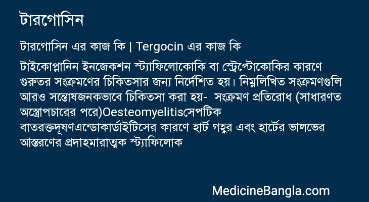 টারগোসিন এর কাজ টারগোসিন in Bangla