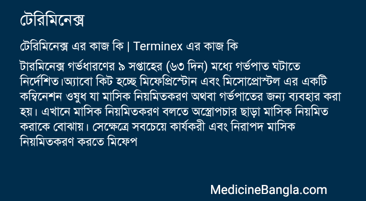 টেরিমিনেক্স এর কাজ টেরিমিনেক্স in Bangla