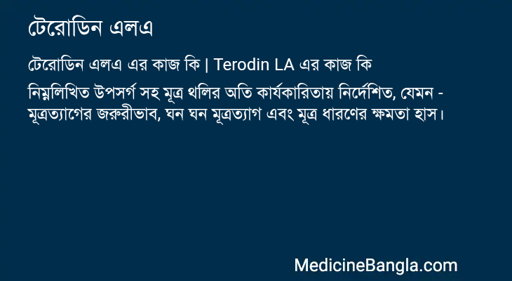 টেরোডিন এলএ এর কাজ টেরোডিন এলএ in Bangla