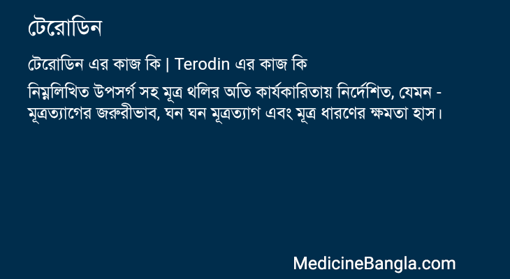 টেরোডিন এর কাজ টেরোডিন in Bangla