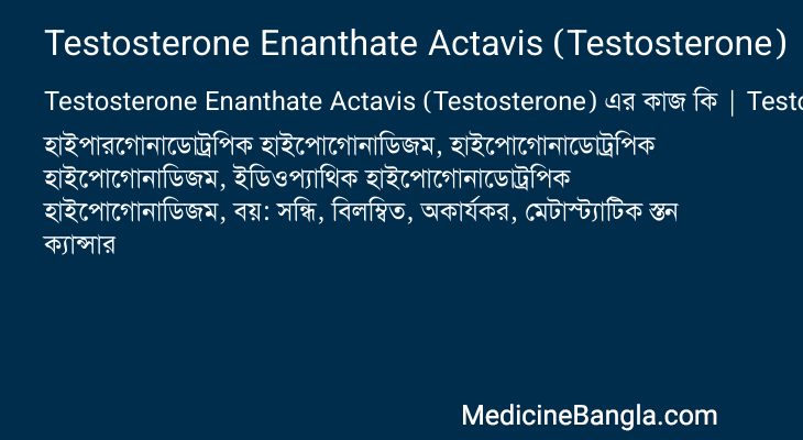 Testosterone Enanthate Actavis (Testosterone) এর কাজ Testosterone Enanthate Actavis (Testosterone) in Bangla
