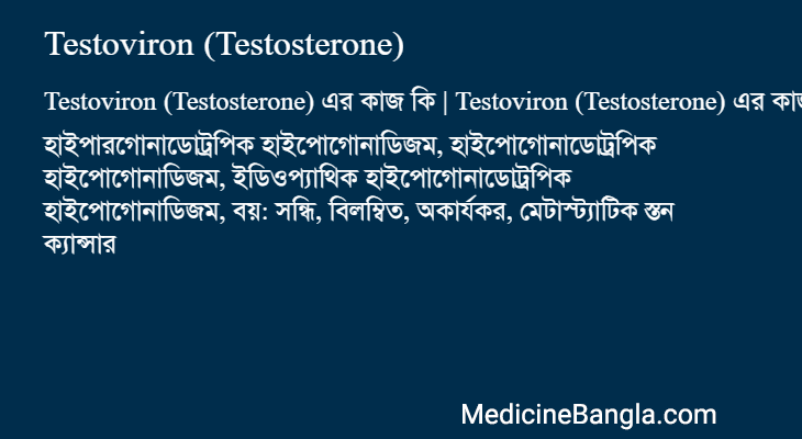 Testoviron (Testosterone) এর কাজ Testoviron (Testosterone) in Bangla