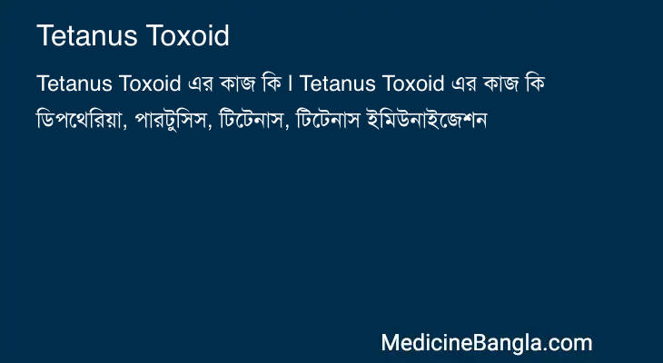 Tetanus Toxoid এর কাজ Tetanus Toxoid in Bangla