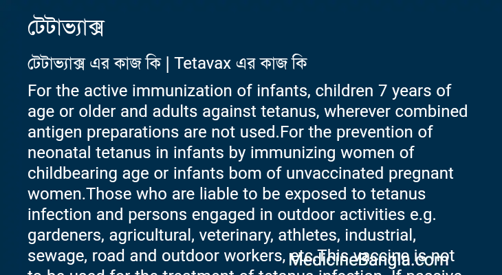 টেটাভ্যাক্স এর কাজ টেটাভ্যাক্স in Bangla