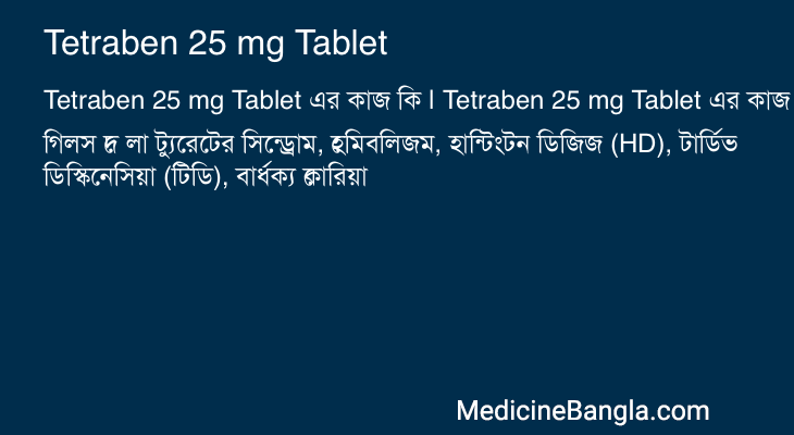 Tetraben 25 mg Tablet এর কাজ Tetraben 25 mg Tablet in Bangla