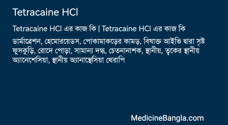 Tetracaine HCl এর কাজ Tetracaine HCl in Bangla
