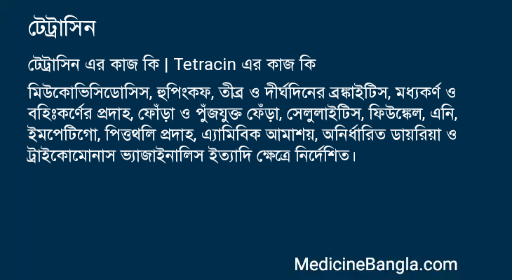 টেট্রাসিন এর কাজ টেট্রাসিন in Bangla