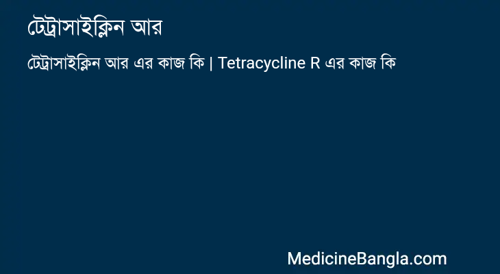 টেট্রাসাইক্লিন আর এর কাজ টেট্রাসাইক্লিন আর in Bangla