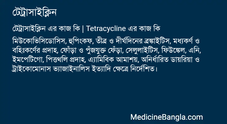 টেট্রাসাইক্লিন এর কাজ টেট্রাসাইক্লিন in Bangla