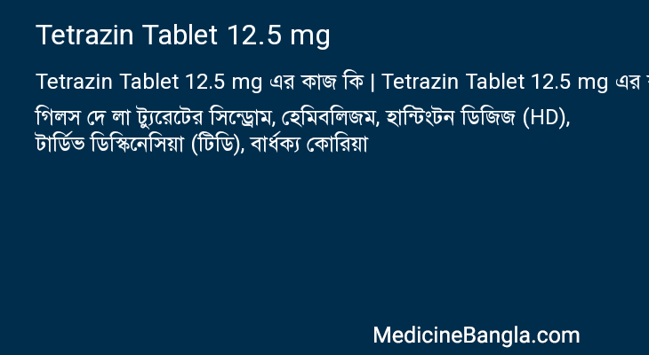 Tetrazin Tablet 12.5 mg এর কাজ Tetrazin Tablet 12.5 mg in Bangla