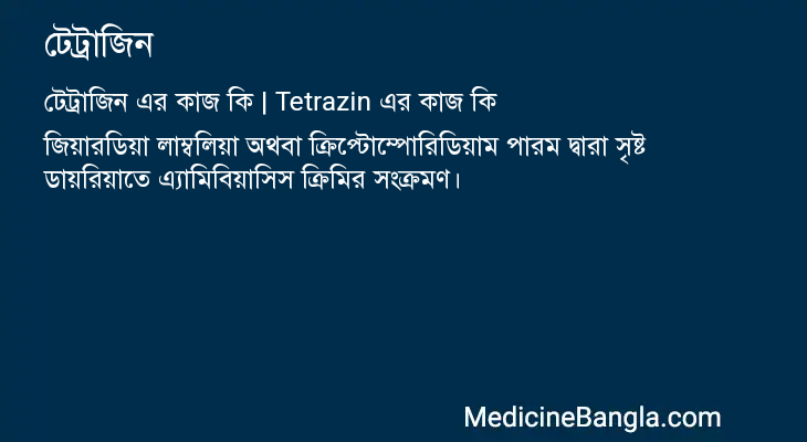 টেট্রাজিন এর কাজ টেট্রাজিন in Bangla