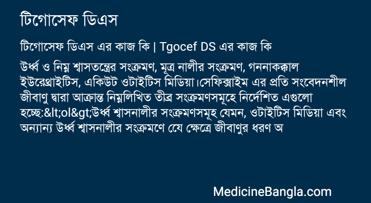টিগোসেফ ডিএস এর কাজ টিগোসেফ ডিএস in Bangla