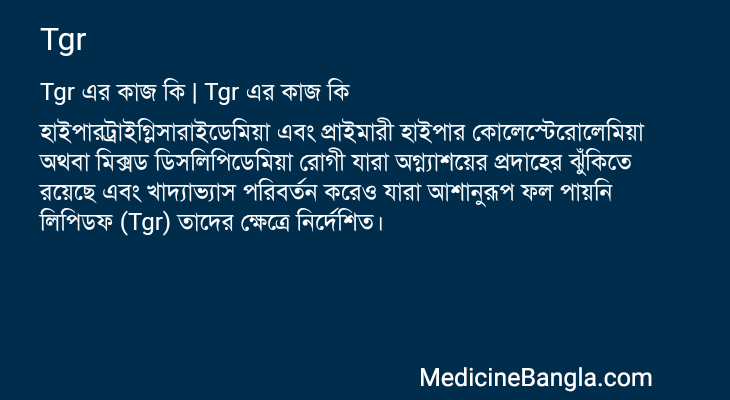 Tgr এর কাজ Tgr in Bangla