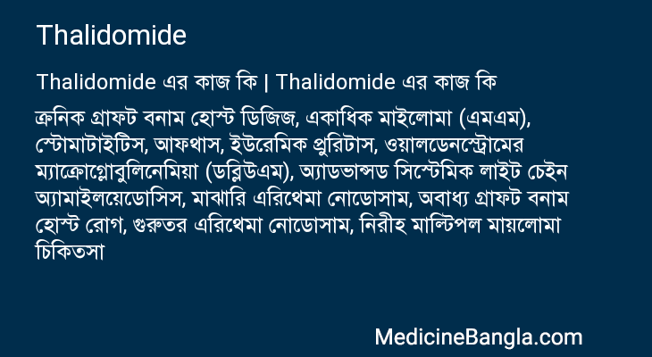 Thalidomide এর কাজ Thalidomide in Bangla