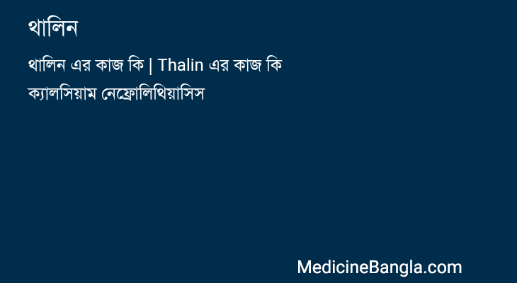 থালিন in Bangla