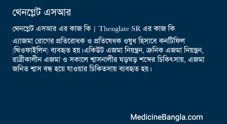 থেনগ্লেট এসআর এর কাজ থেনগ্লেট এসআর in Bangla
