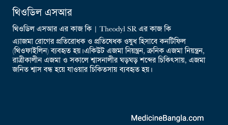 থিওডিল এসআর এর কাজ থিওডিল এসআর in Bangla